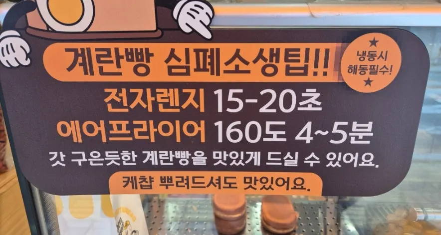 계란빵 데우는 방법 안내 문구