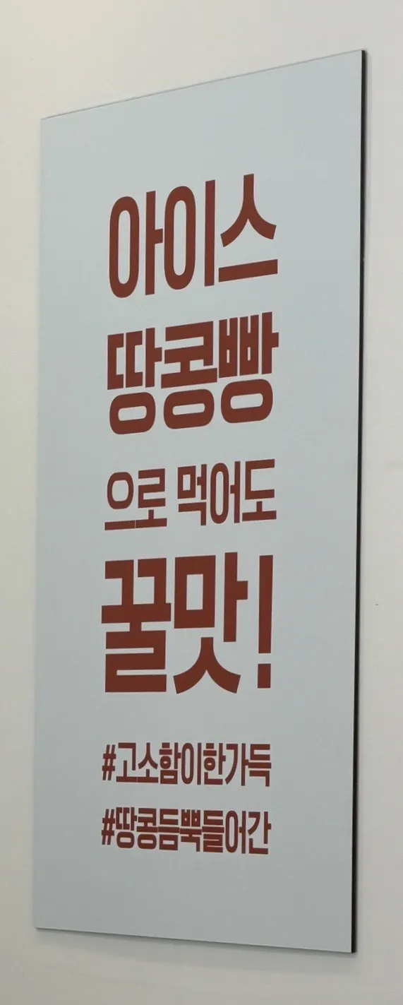 Store wall with a sign about ice-cold peanut bread