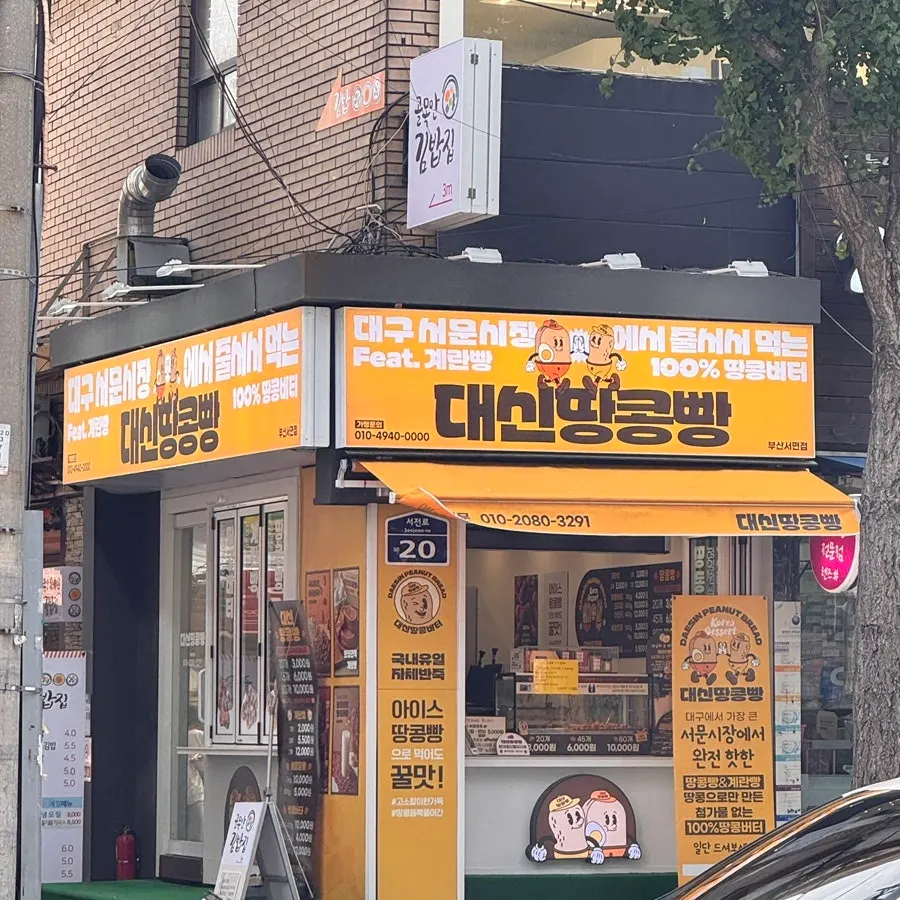 노란색 간판이 보이는 대신땅콩빵 서면점 외부 전경