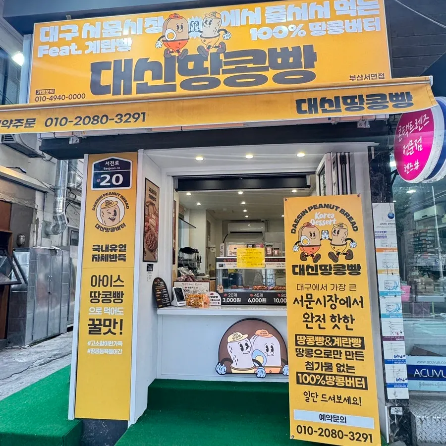 서면 거리에서 본 대신땅콩빵 매장 입구