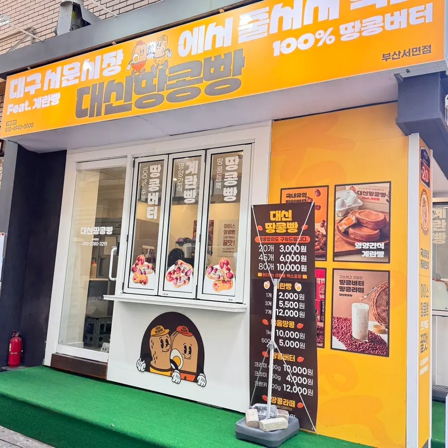 대신땅콩빵 서면점 외관 가까이 본 모습
