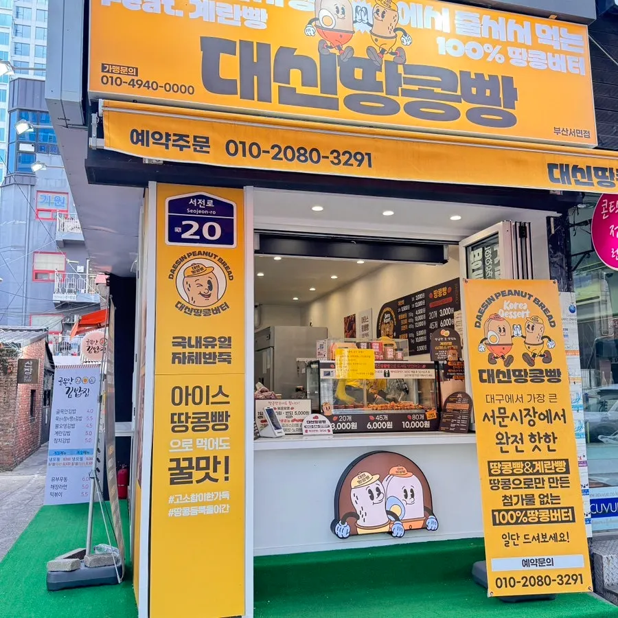 테이크아웃 전문 대신땅콩빵 매장 앞