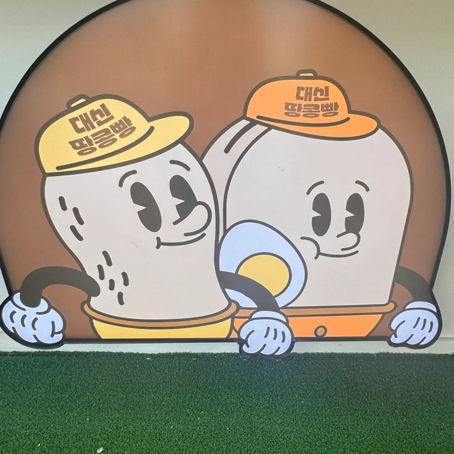 대신땅콩빵 캐릭터 그림