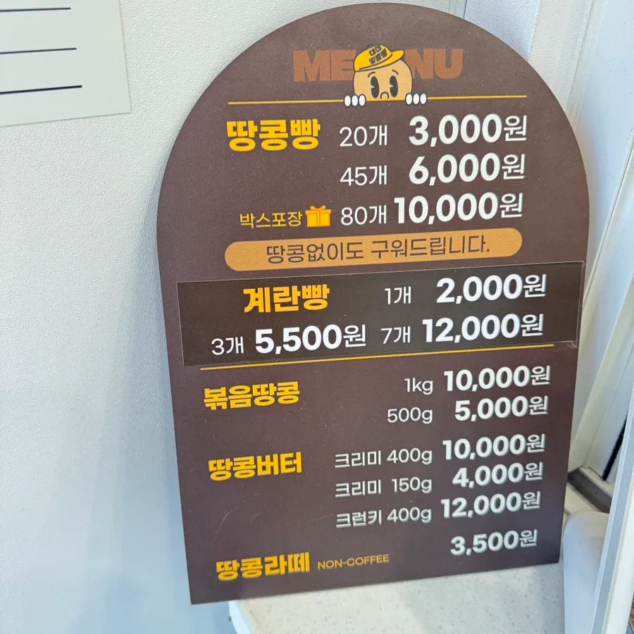 땅콩빵 계란빵 땅콩라떼가 적힌 메뉴판