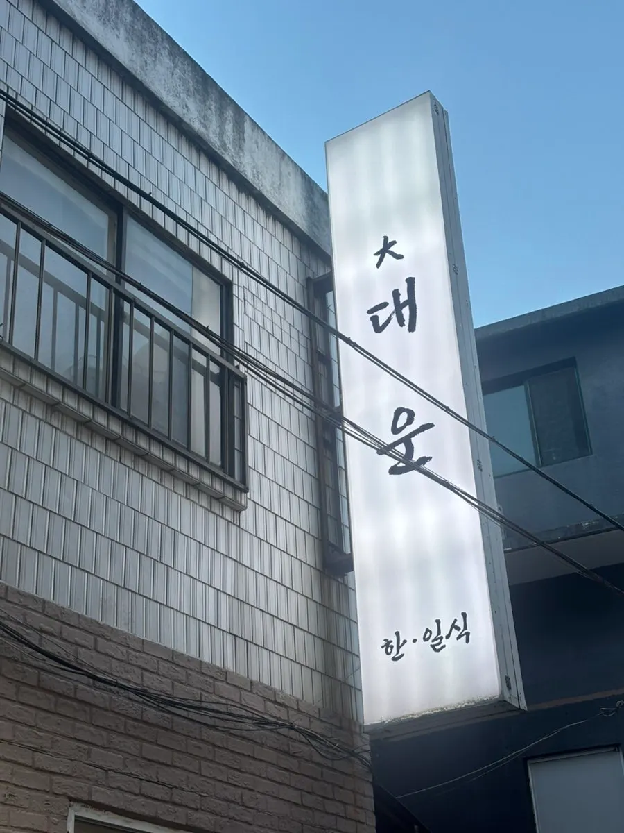 Exterior sign and banner of Daeun Namcheon-dong Main Branch