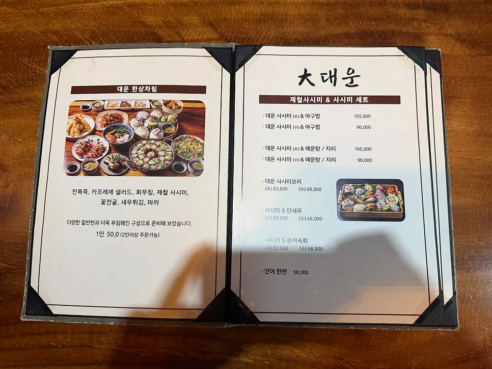 대운 남천동본점 메뉴판과 가격표