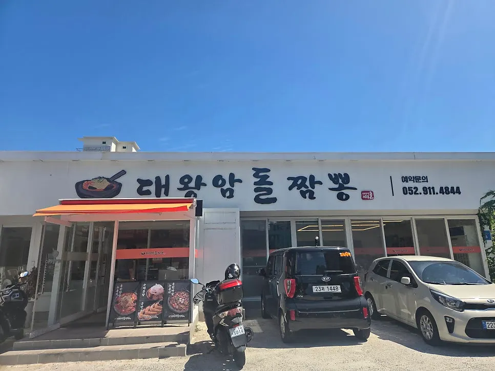 대왕암공원에서 차로 5분 거리 울산대왕암돌짬뽕 외관
