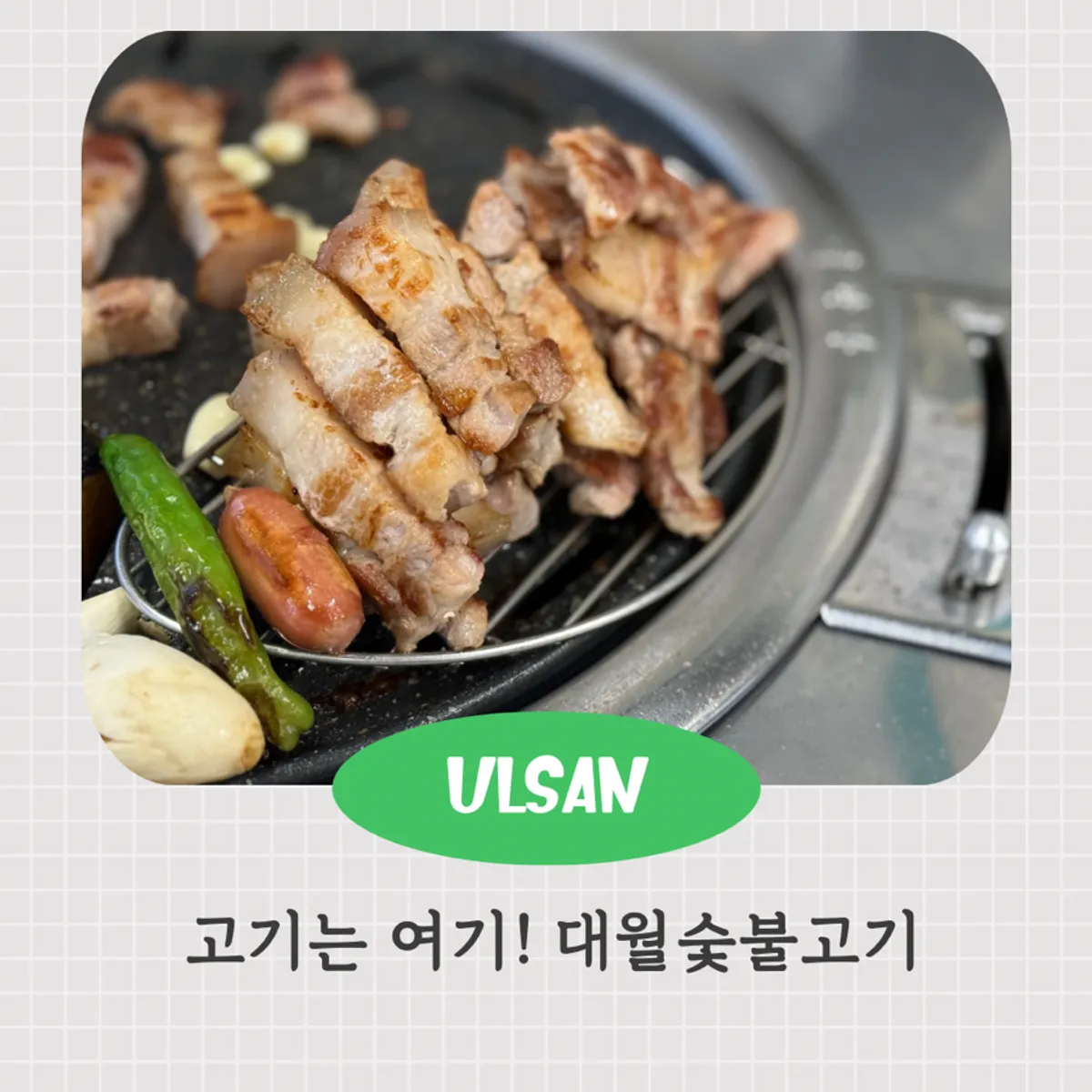 대월숯불고기 흑돼지 숯불구이 대표 사진