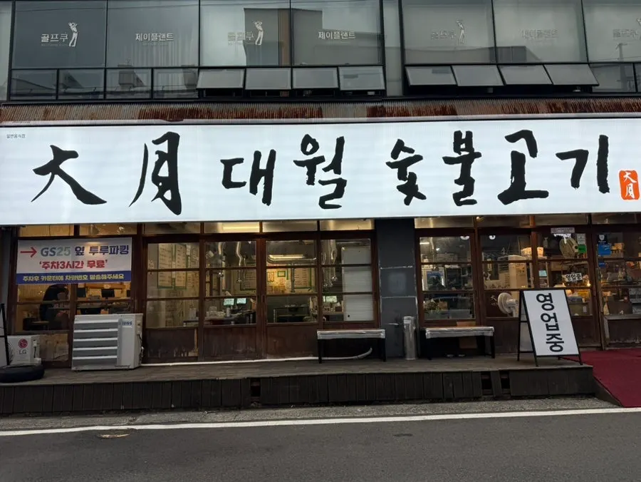 울산 달동 대월숯불고기 외부 모습