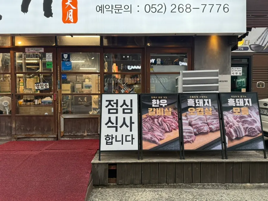 굿모닝병원 근처 대월숯불고기 입구