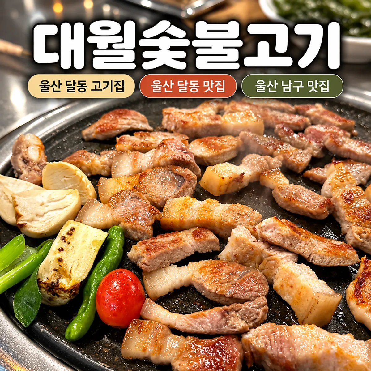울산 달동 대월숯불고기 지례 흑돼지 모듬 대표 사진