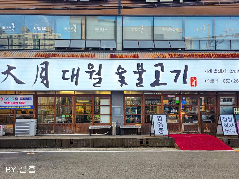울산 달동 대월숯불고기 매장 외관