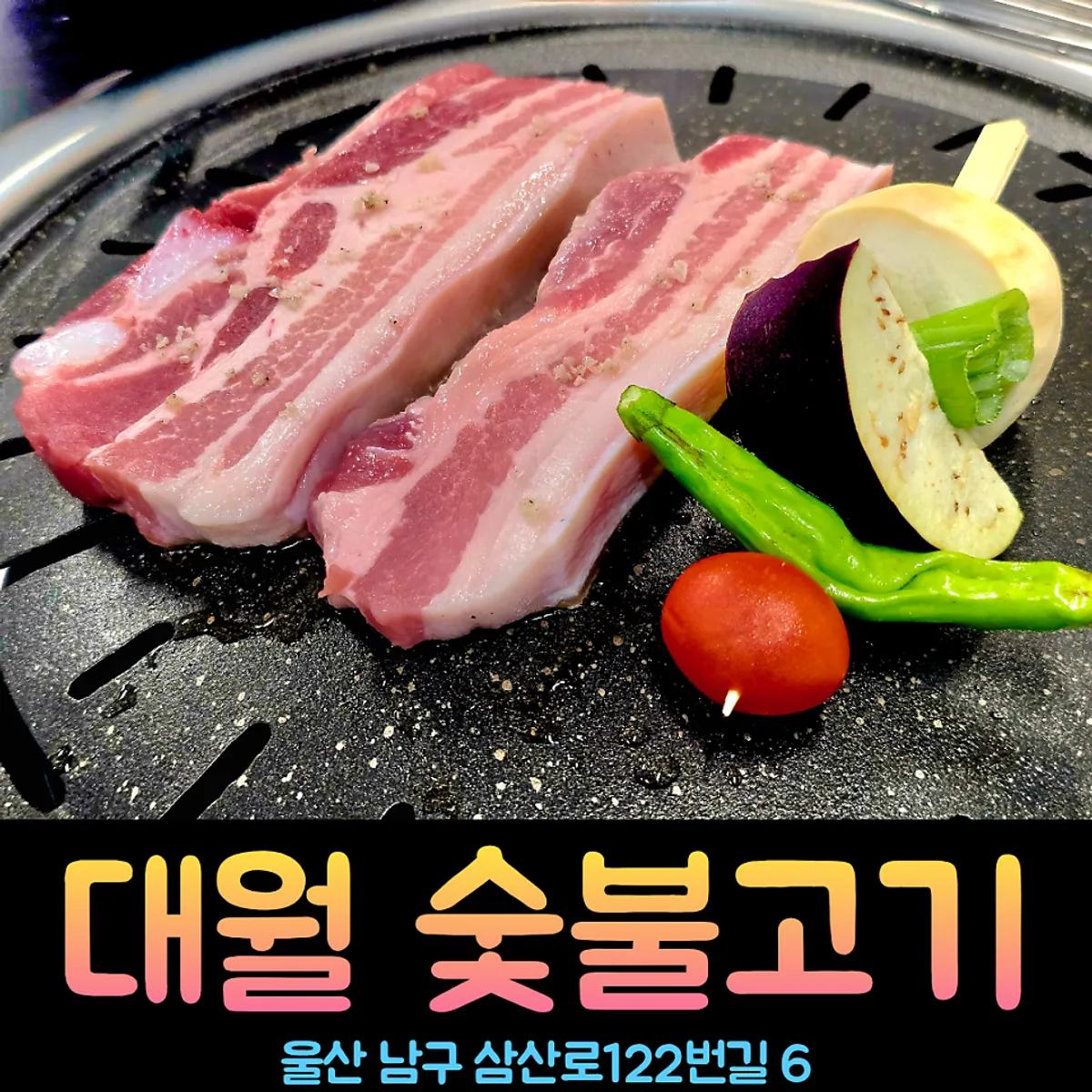 울산 달동 대월숯불고기 대표 이미지