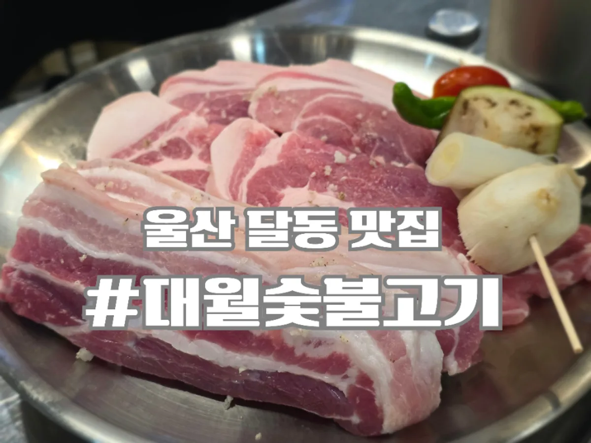 Exterior of Daewol Charcoal Barbecue in Dal-dong, Ulsan
