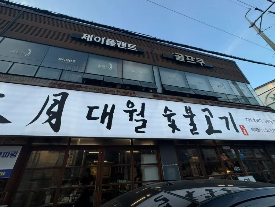 Exterior of Daewol Charcoal Barbecue in Dal-dong, Ulsan
