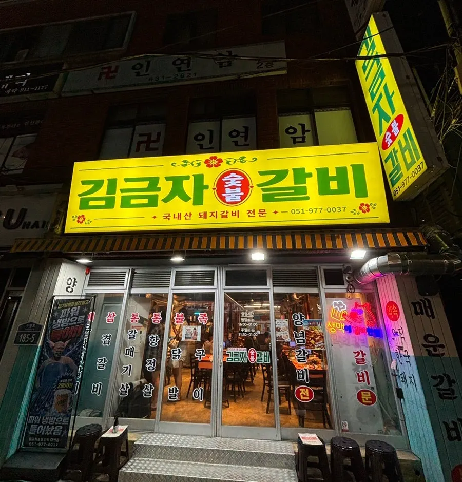 Gim Geumja Sutbul Galbi Daeyeon Branch restaurant