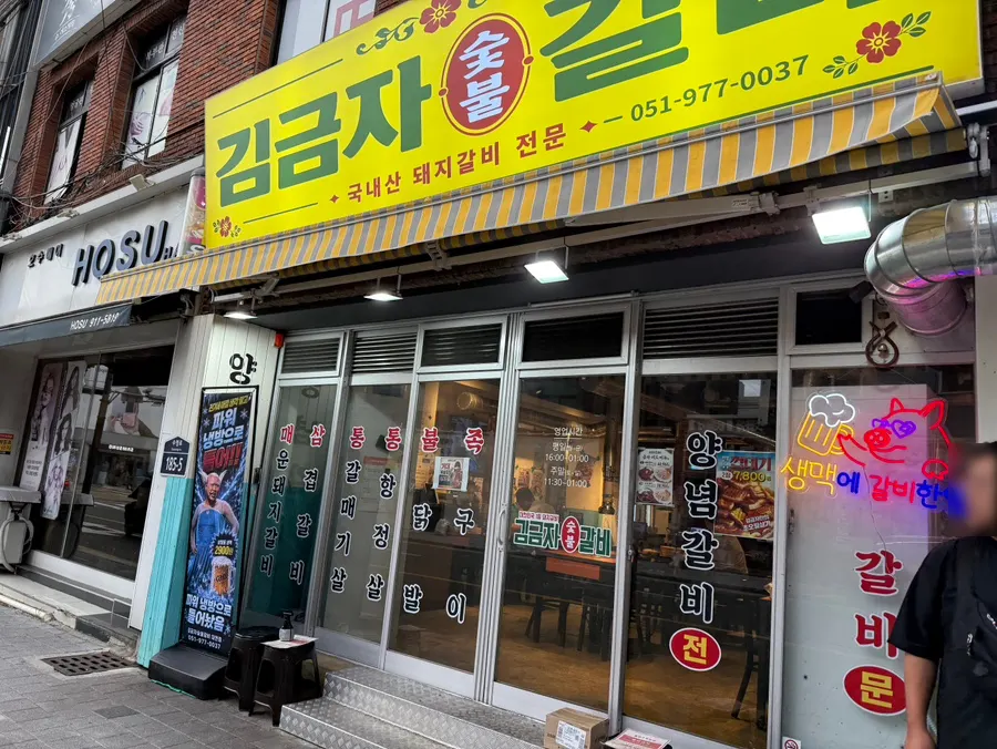 Gim Geumja Sutbul Galbi Daeyeon Branch กับป้ายสีเหลือง