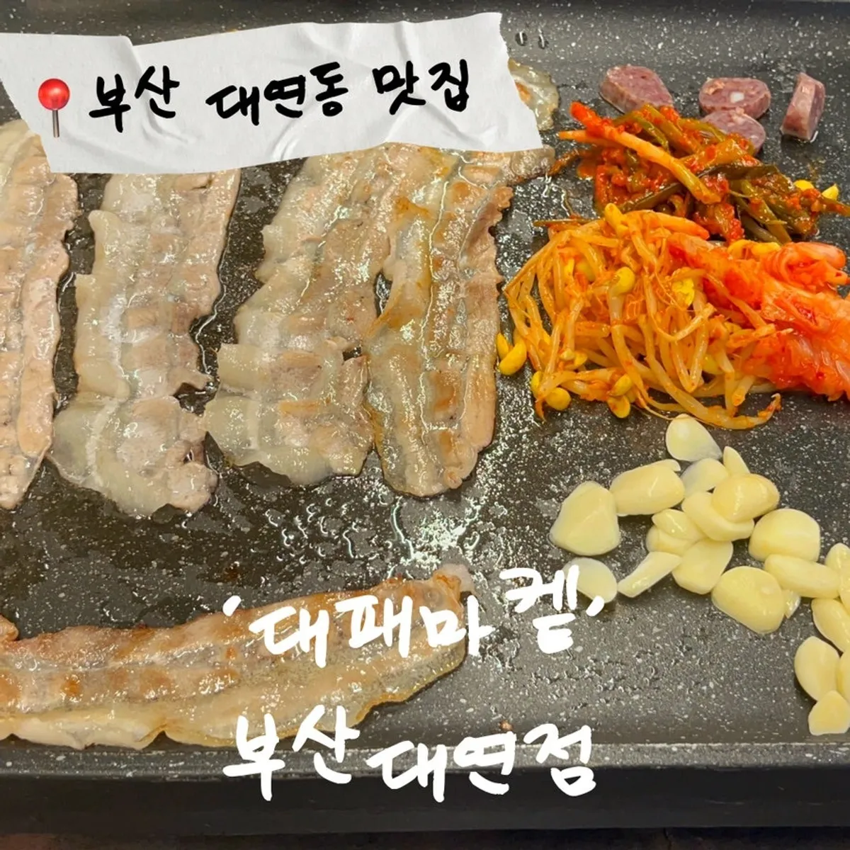Signature photo of daepae pork belly at Daepae Maket Busan Daeyeon