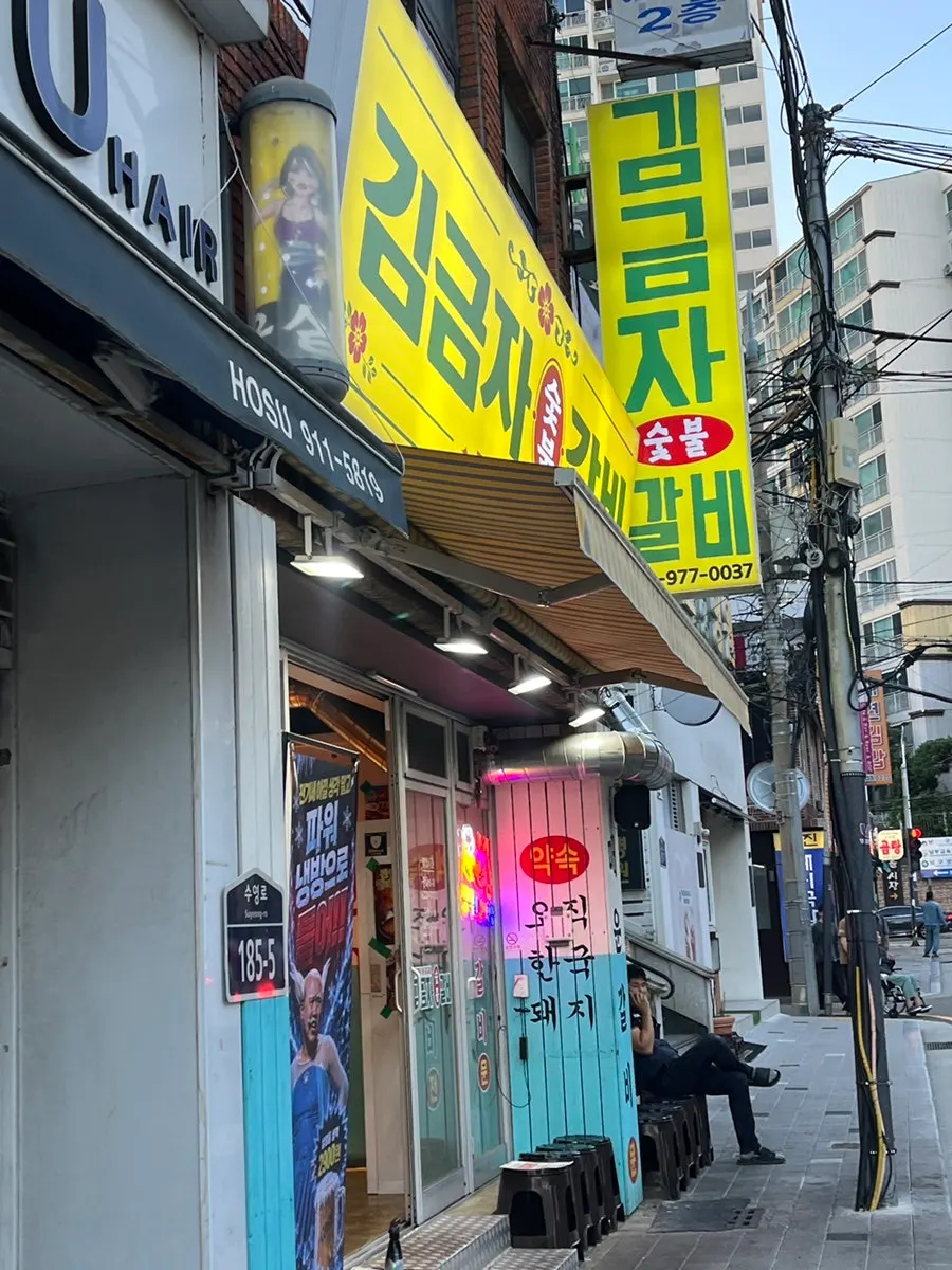 Exterior of Gim Geumja Sutbul Galbi Daeyeon Branch with its eye-catching yellow sign