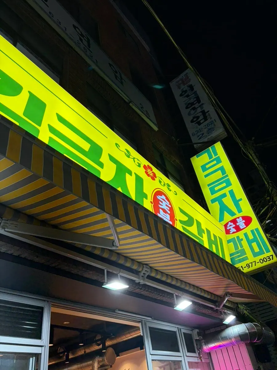 김금자숯불갈비 대연점 세트메뉴 주문 장면