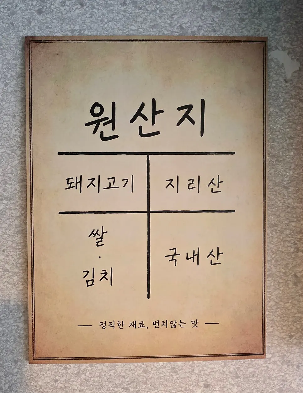돈나무집 원산지 표시판