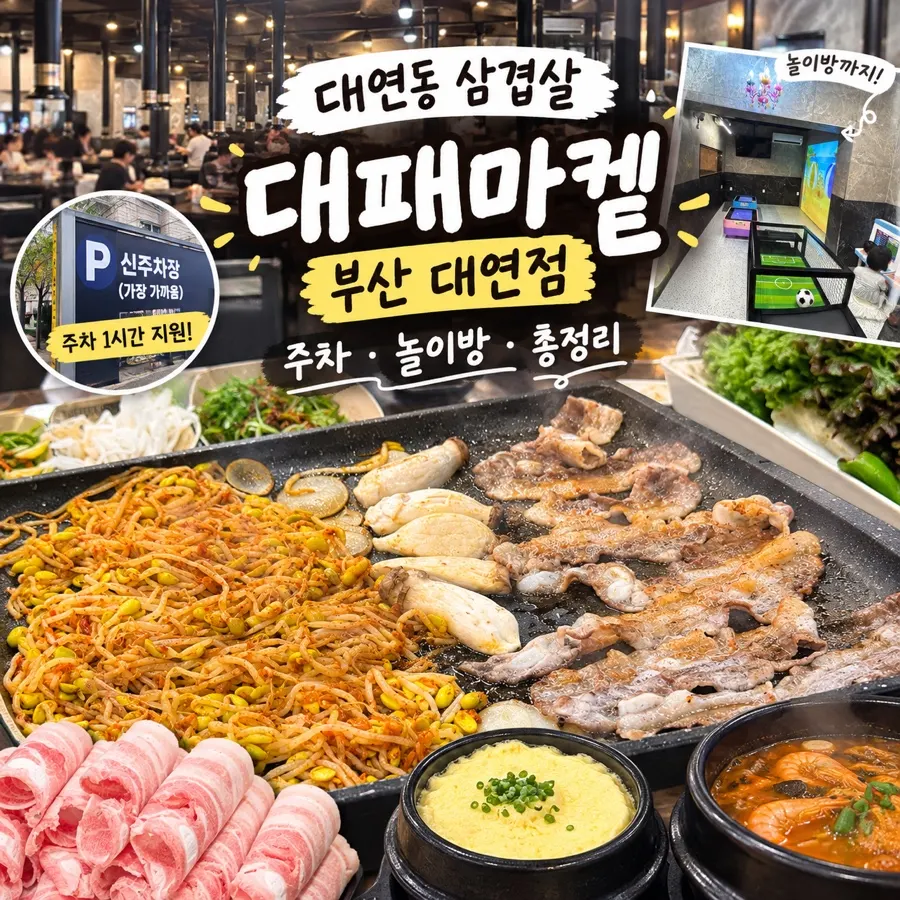 대패마켙 부산 대연점 매장 안내