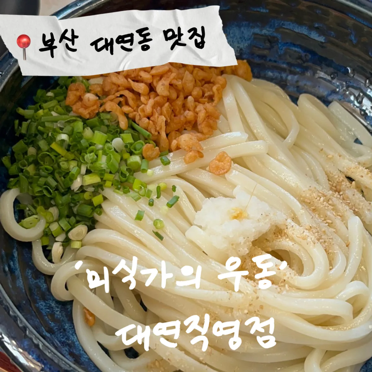 Signature dishes at Misikga-ui Udon Daeyeon Direct Branch