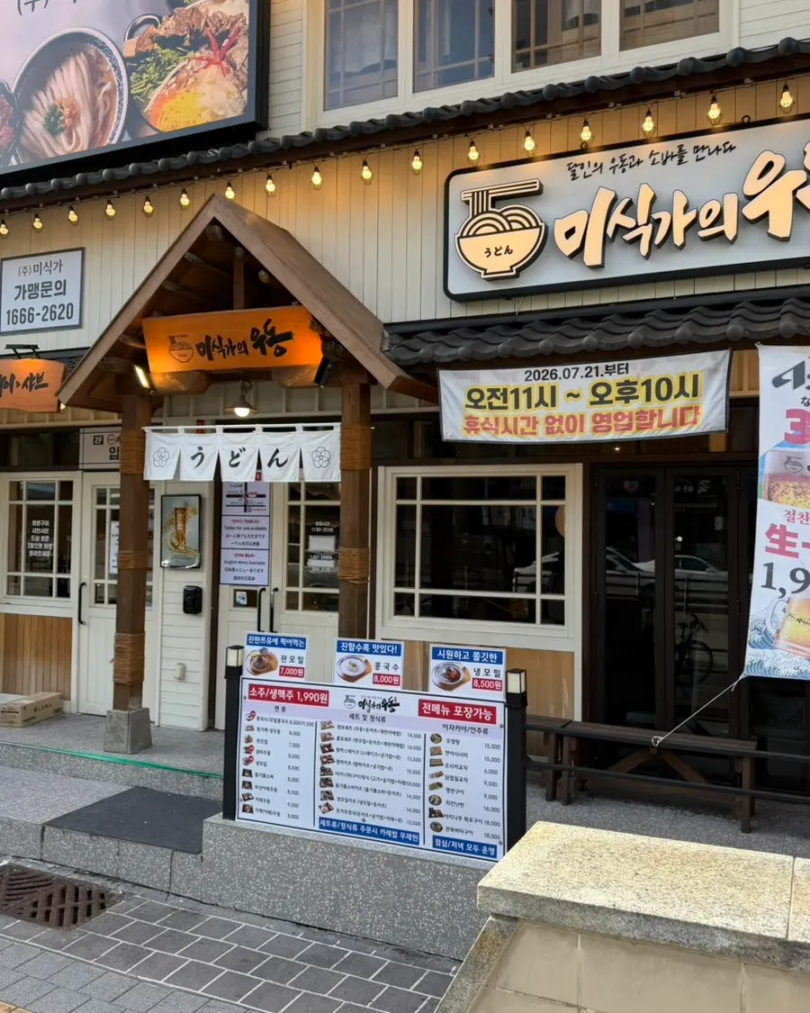 Exterior of Misikga-ui Udon in front of Daeyeon Station