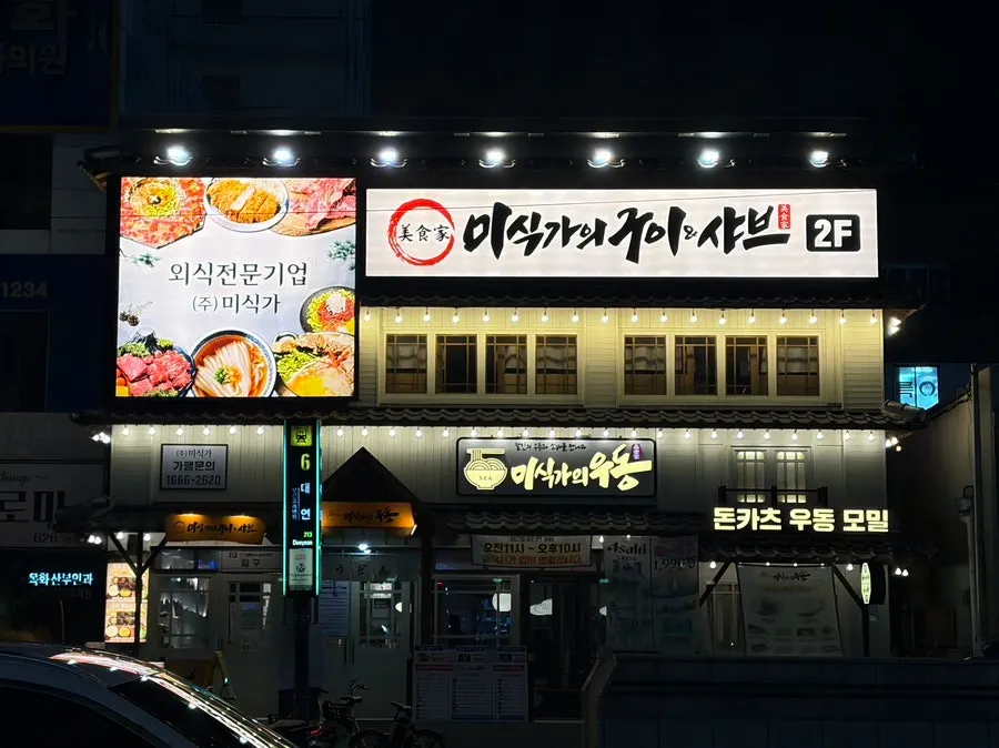 미식가의 우동 대연직영점 대표 이미지