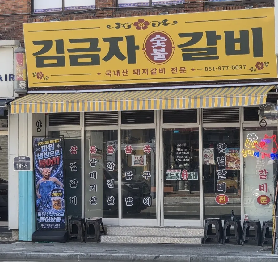 Gim Geumja Sutbul Galbi Daeyeon Branch Cheongyang cream udon set