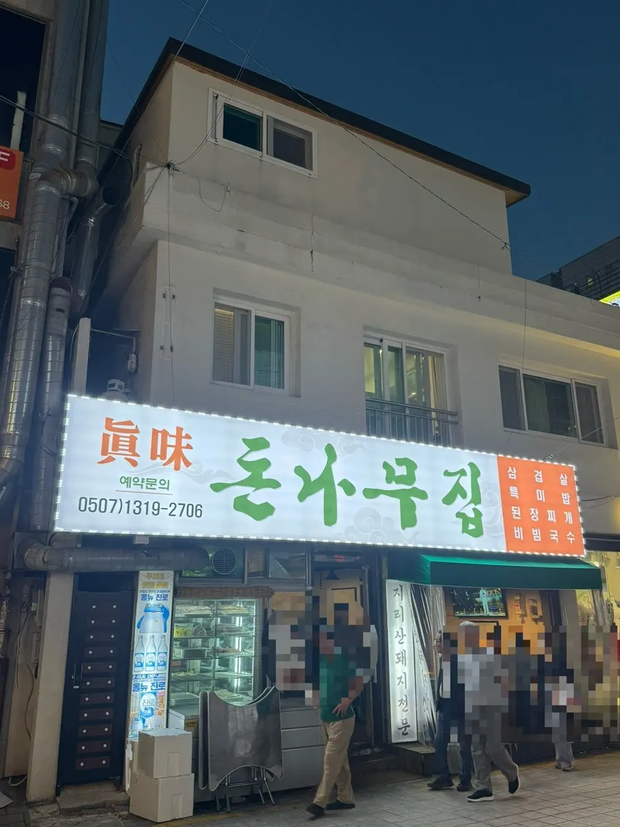 돈나무집 인근 및 주차 안내