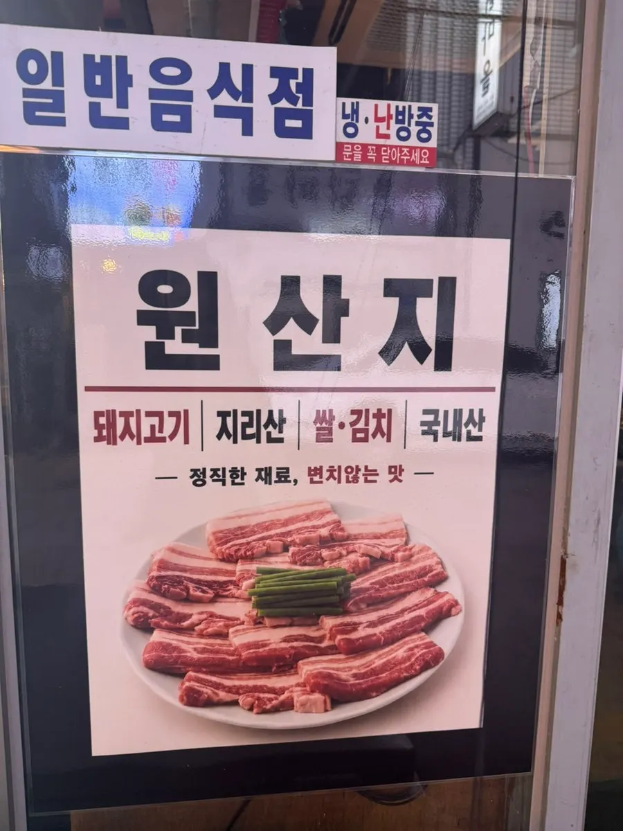 지리산 돼지고기와 국내산 재료 안내