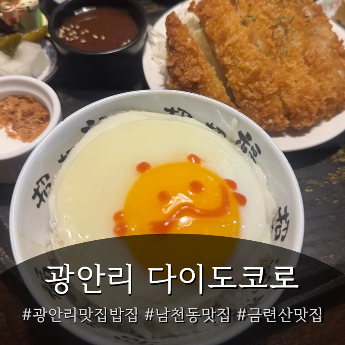 다이도코로 광안리본점 일본가정식 대표 사진