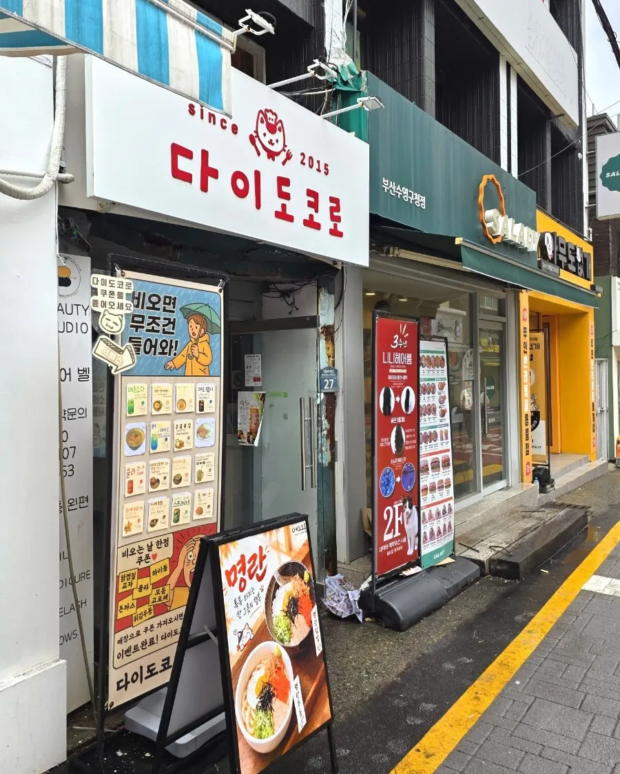 금련산역 인근 다이도코로 광안리본점 가게 앞 거리