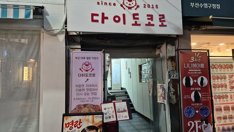 남천동 다이도코로 광안리본점 건물 2층 입구