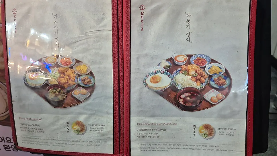 다이도코로 세트 메뉴판