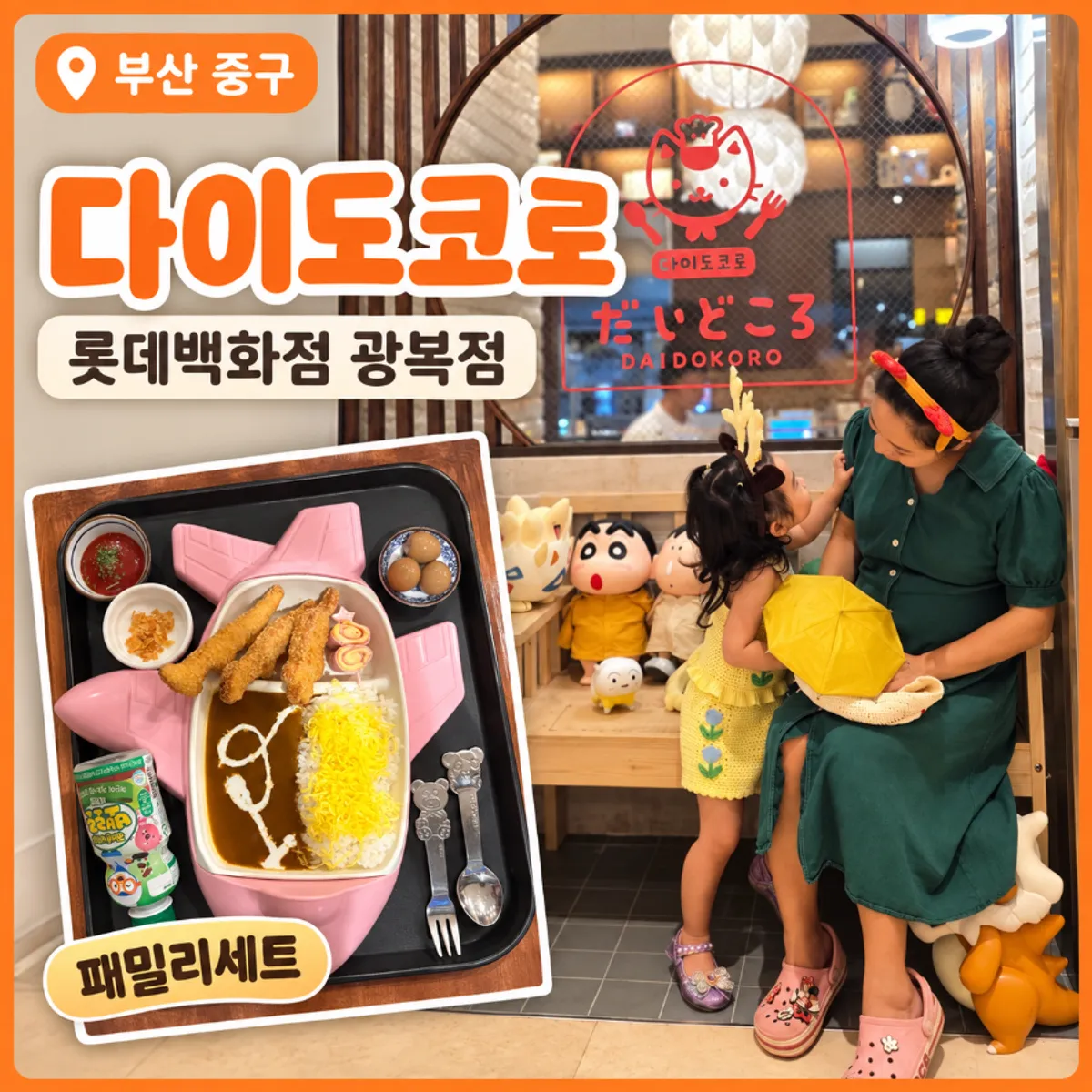 다이도코로 롯데백화점 광복점 패밀리세트 대표 사진