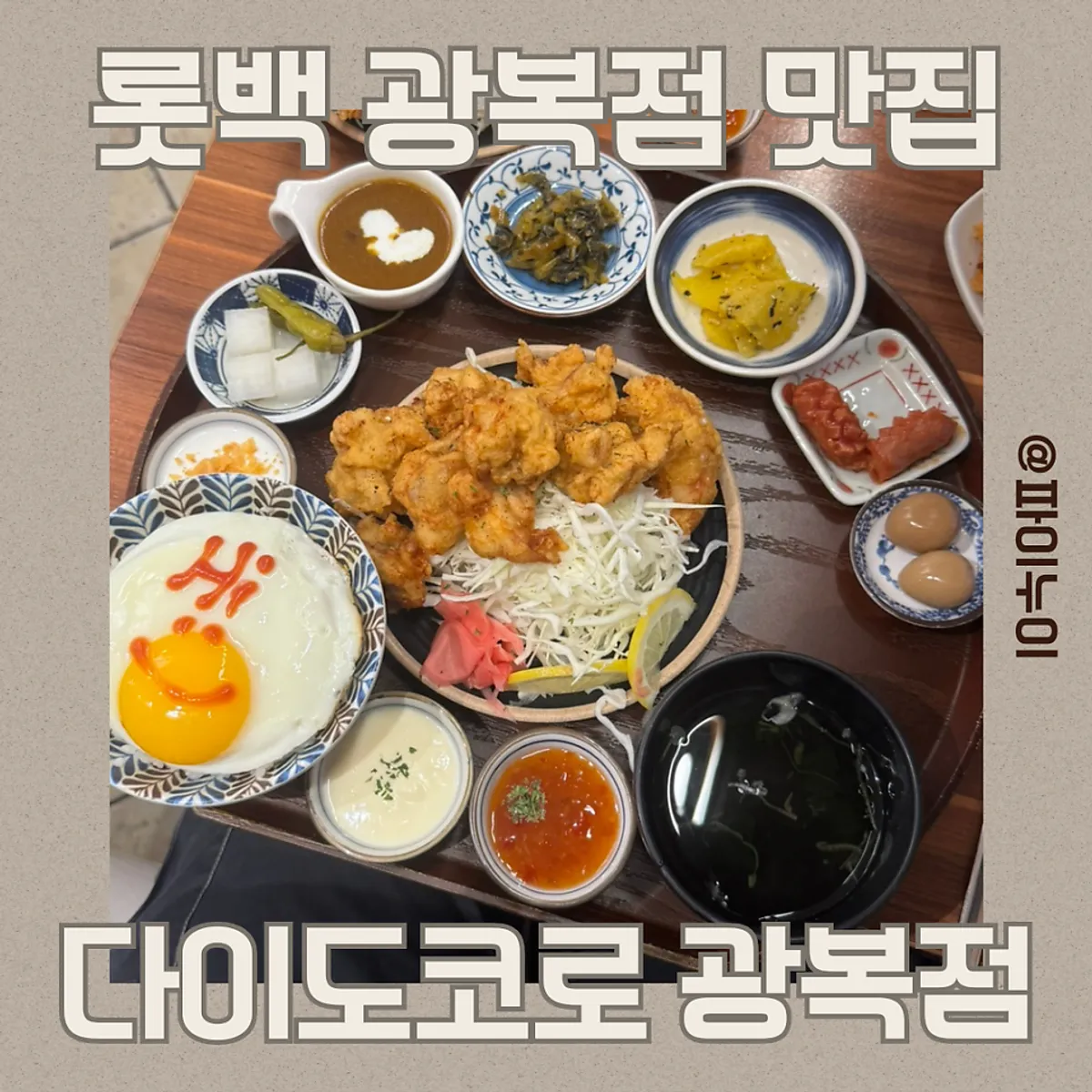 Japanese set meal spread at Daidokoro Lotte Department Store Gwangbok Branch