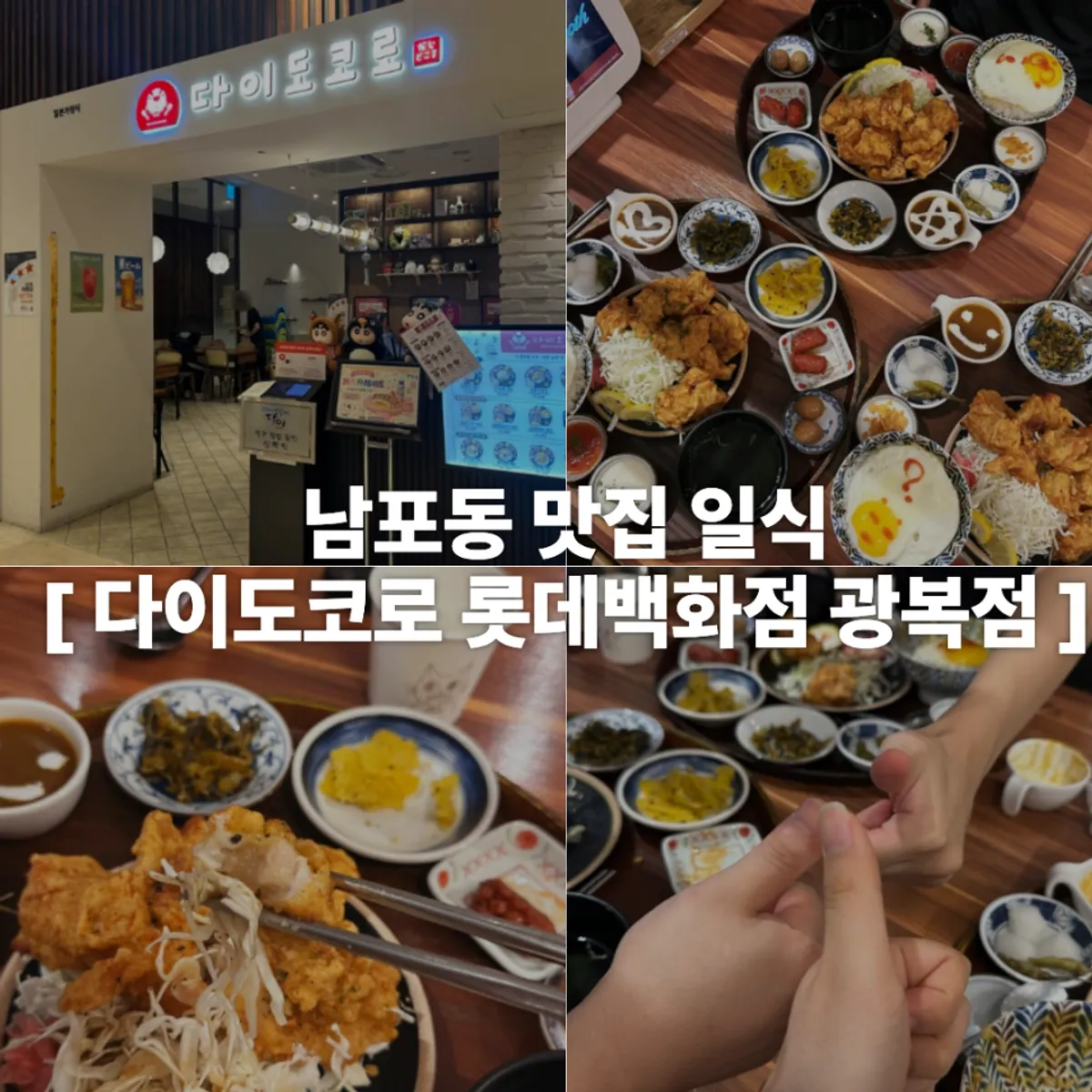 다이도코로 광복점 가라아게 정식세트 대표 사진