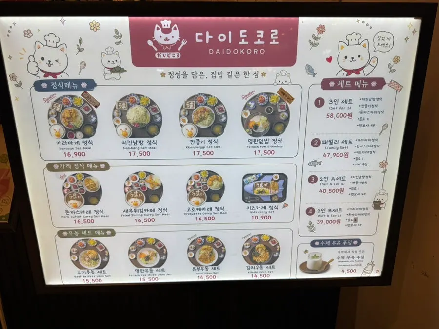 다이도코로 일본 가정식 메뉴판