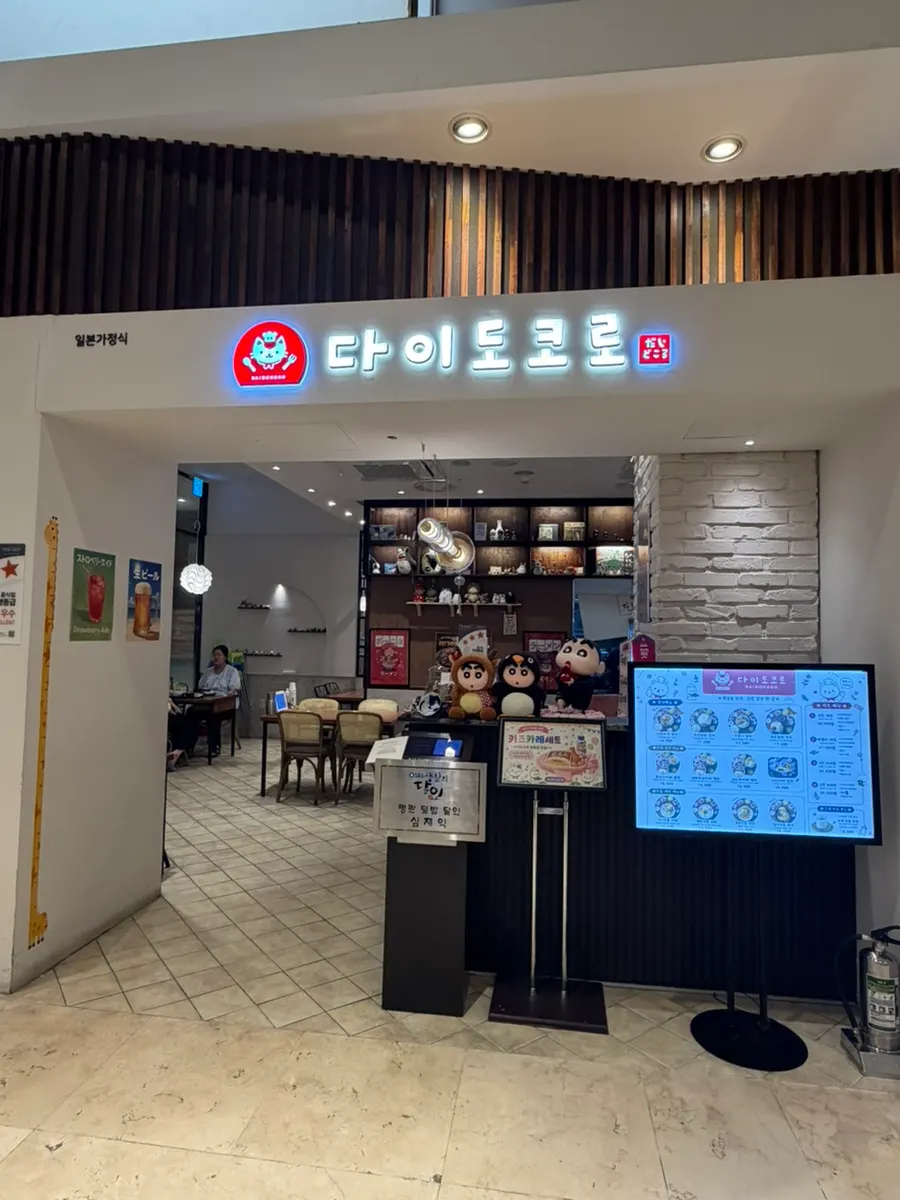 롯데백화점 광복점 10층 다이도코로 입구
