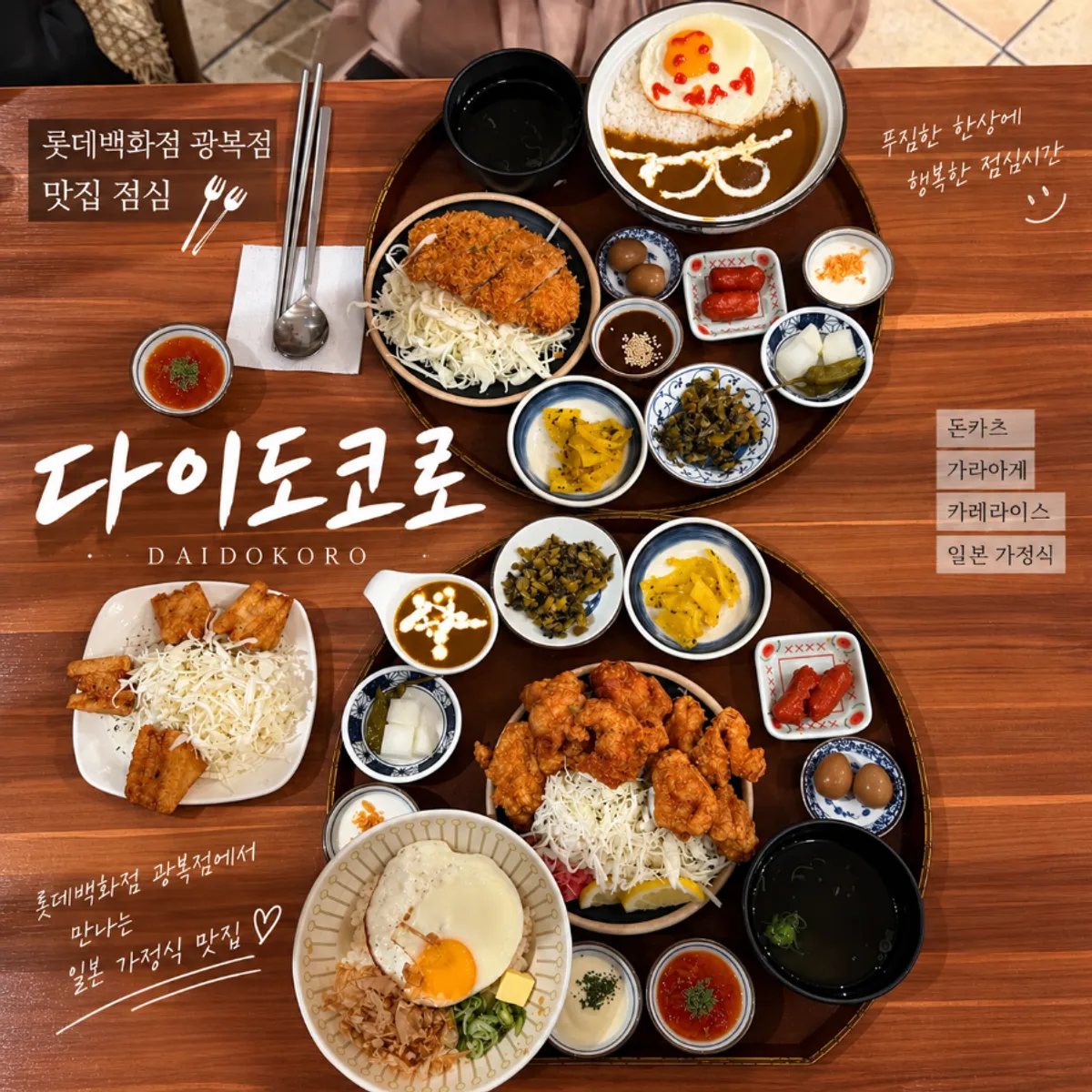 다이도코로 롯데백화점 광복점 일본 가정식 상차림