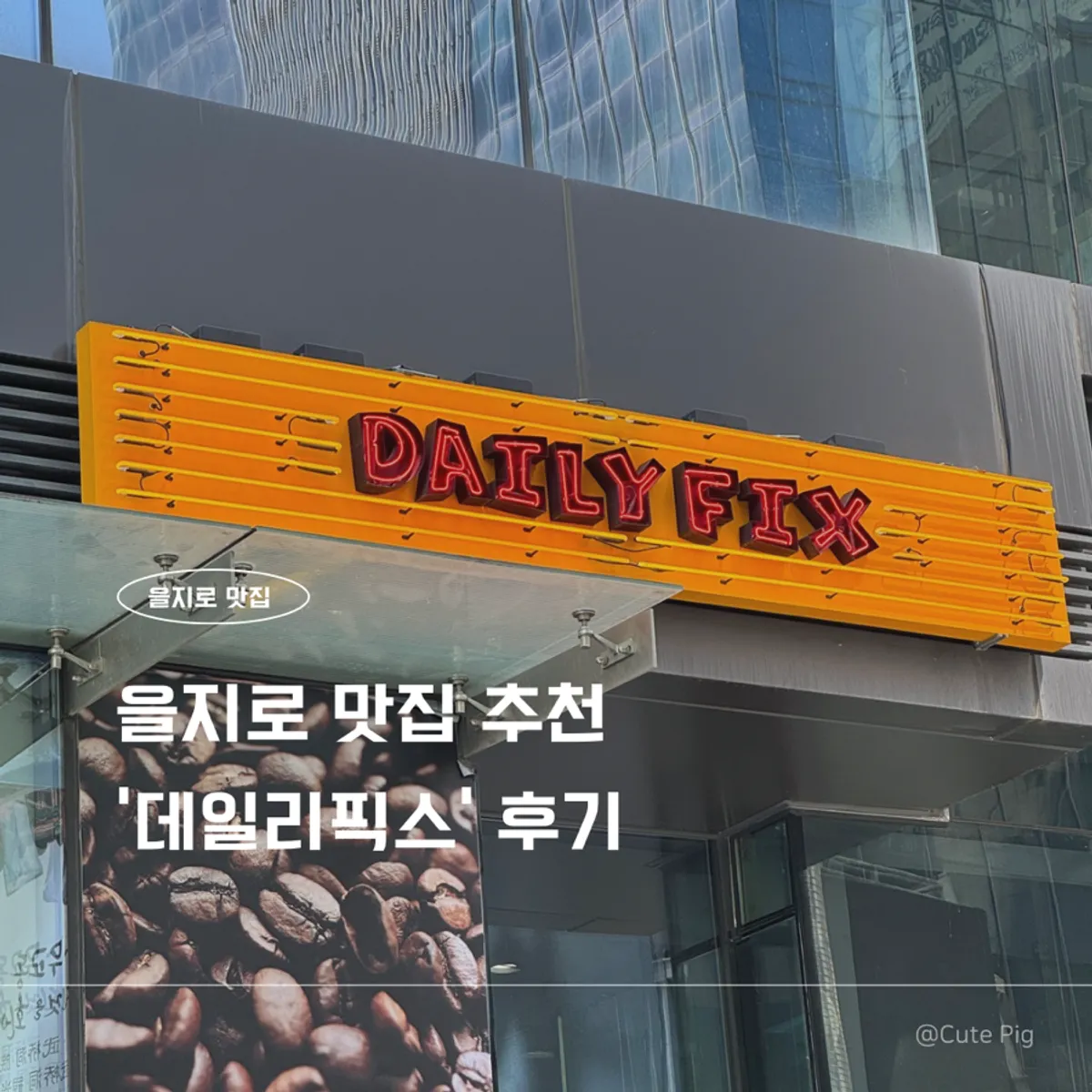 Main image of Daily Fix Euljiro burgers