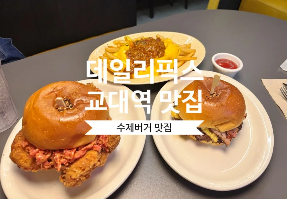 데일리픽스 서초점 수제버거 대표 사진
