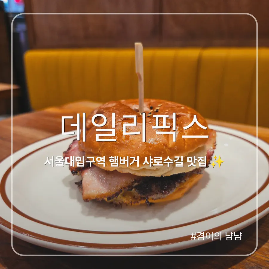 Daily Fix Seoul National University Entrance handmade burger, main image