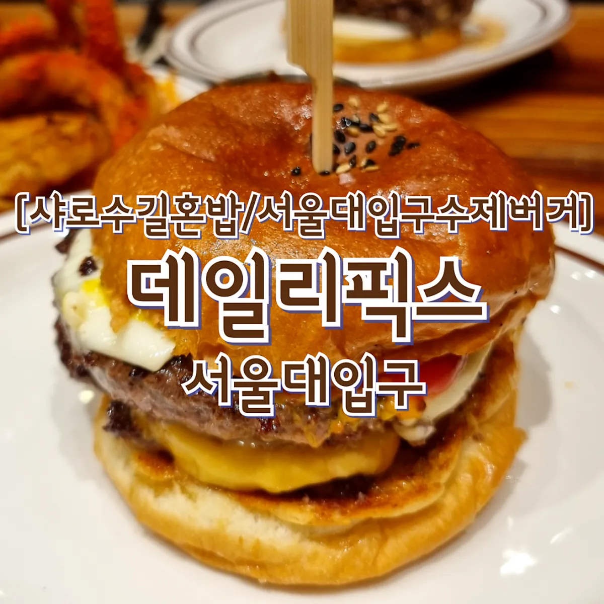 Signature photo of the double cheeseburger at Daily Fix Seoul National University Entrance