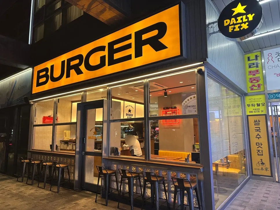 BURGER 간판이 걸린 데일리픽스 서울대입구 외관