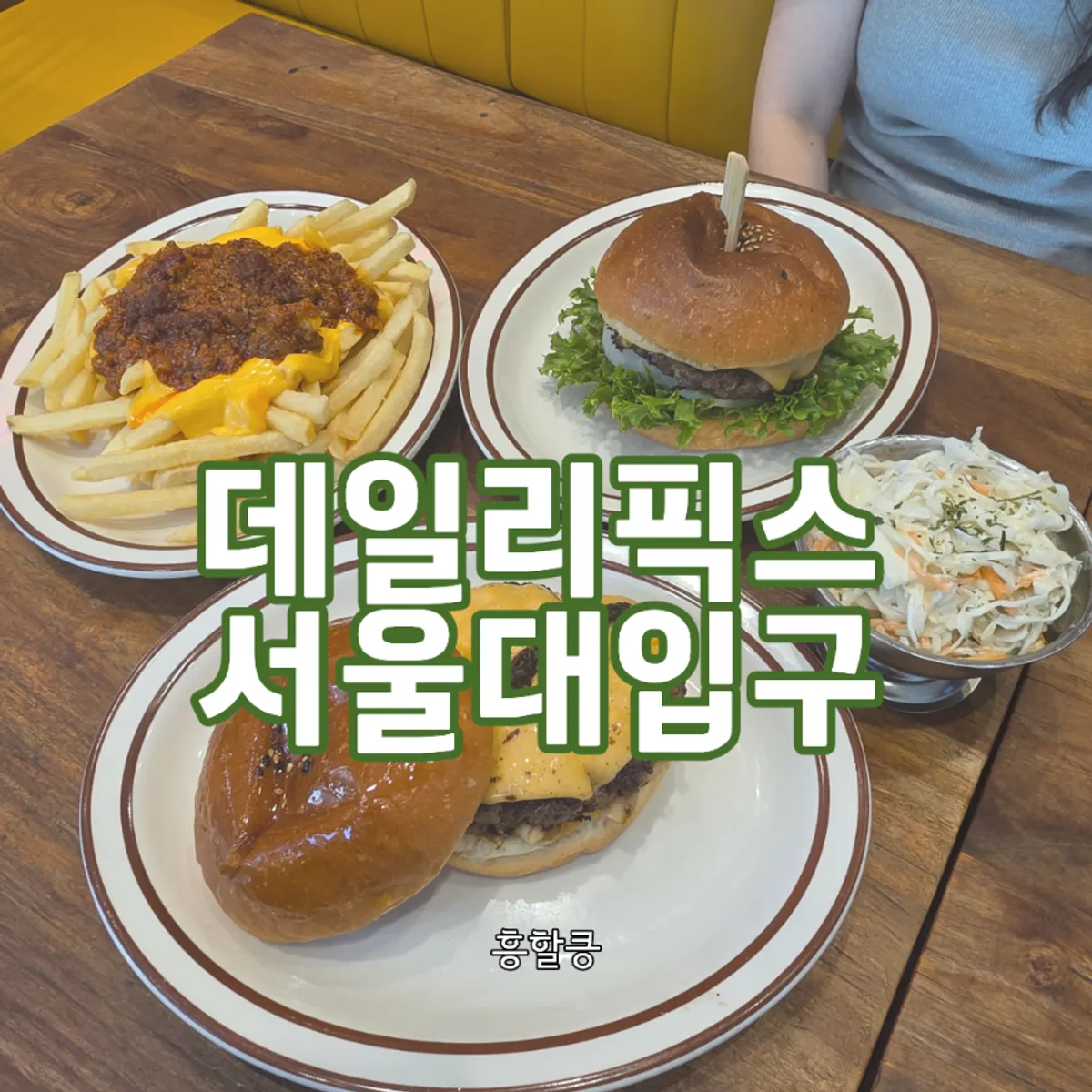 데일리픽스 서울대입구 수제버거 대표 사진