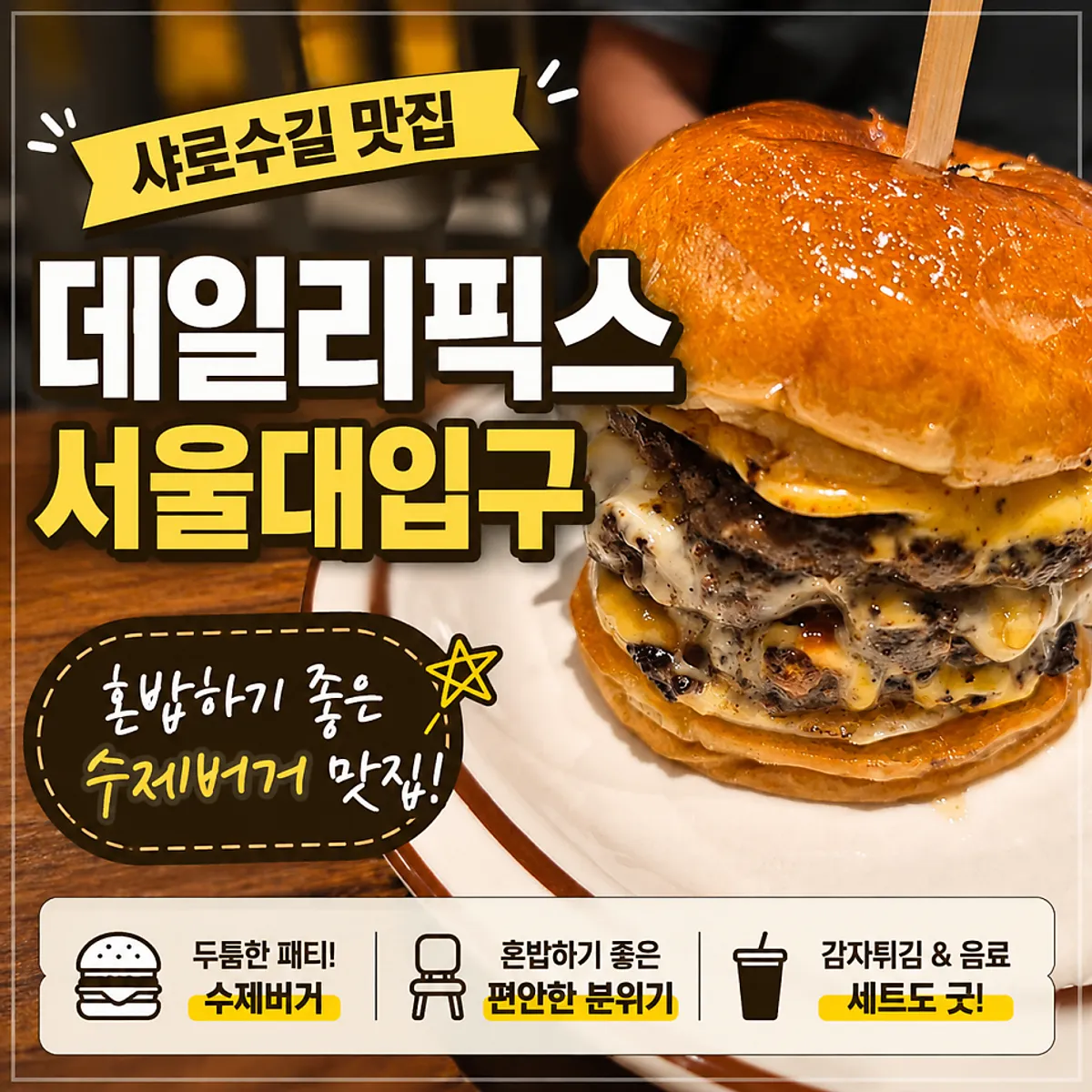 데일리픽스 수제버거 정사각 대표 사진