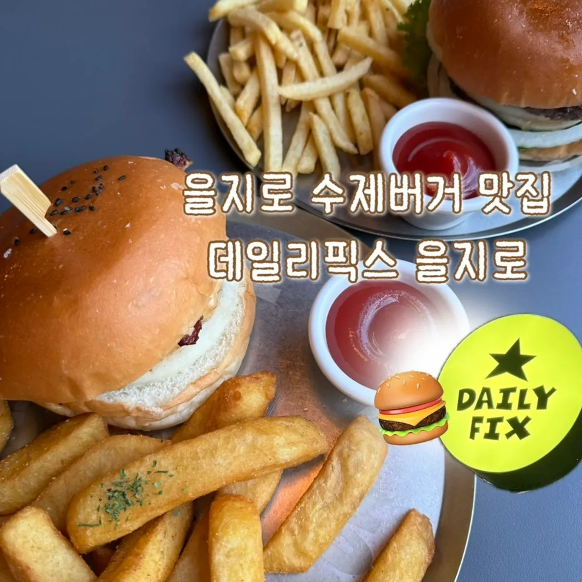 Daily Fix乙支路手工漢堡代表照片